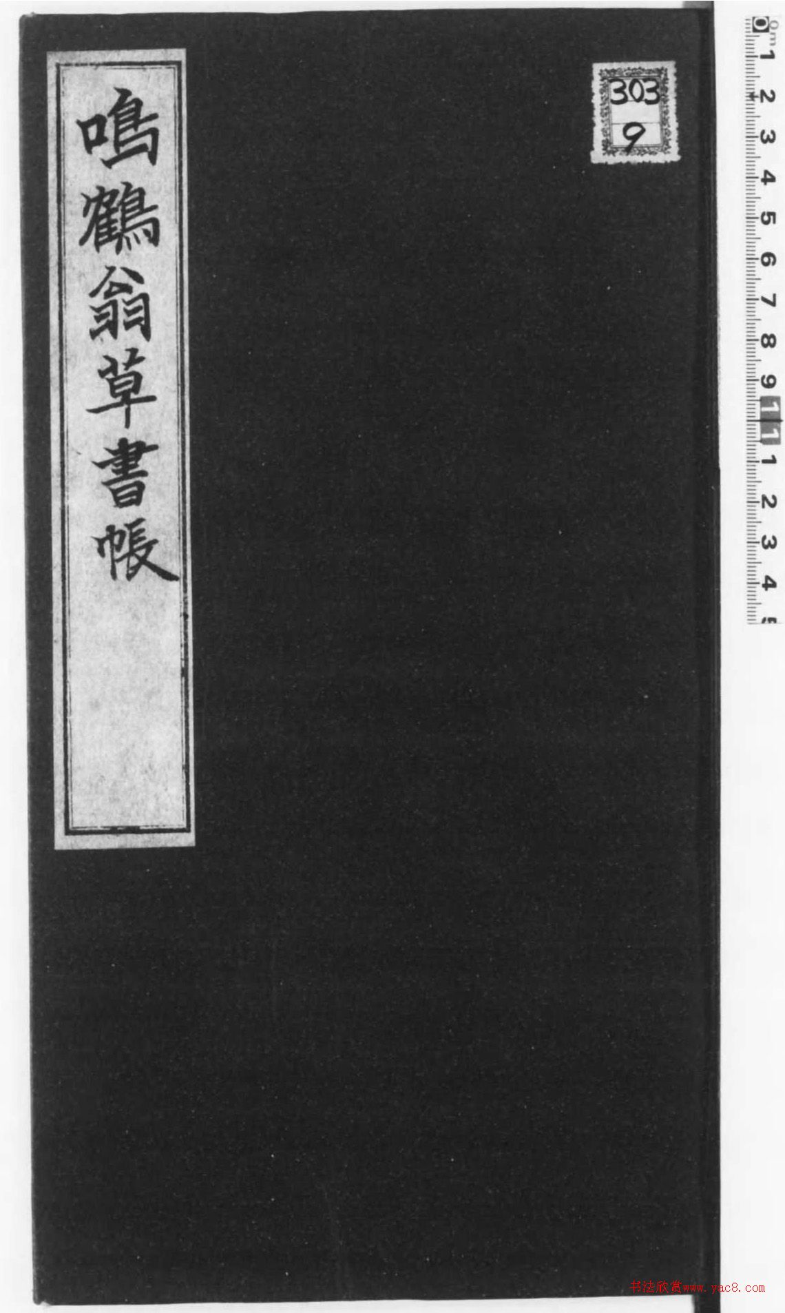 日本鸣鹤翁草书《古座峡八胜》
