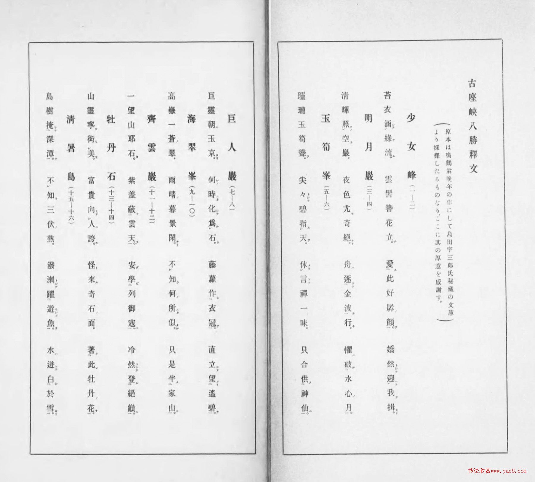 日本鸣鹤翁草书《古座峡八胜》