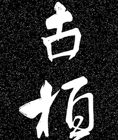 в顶ŖС