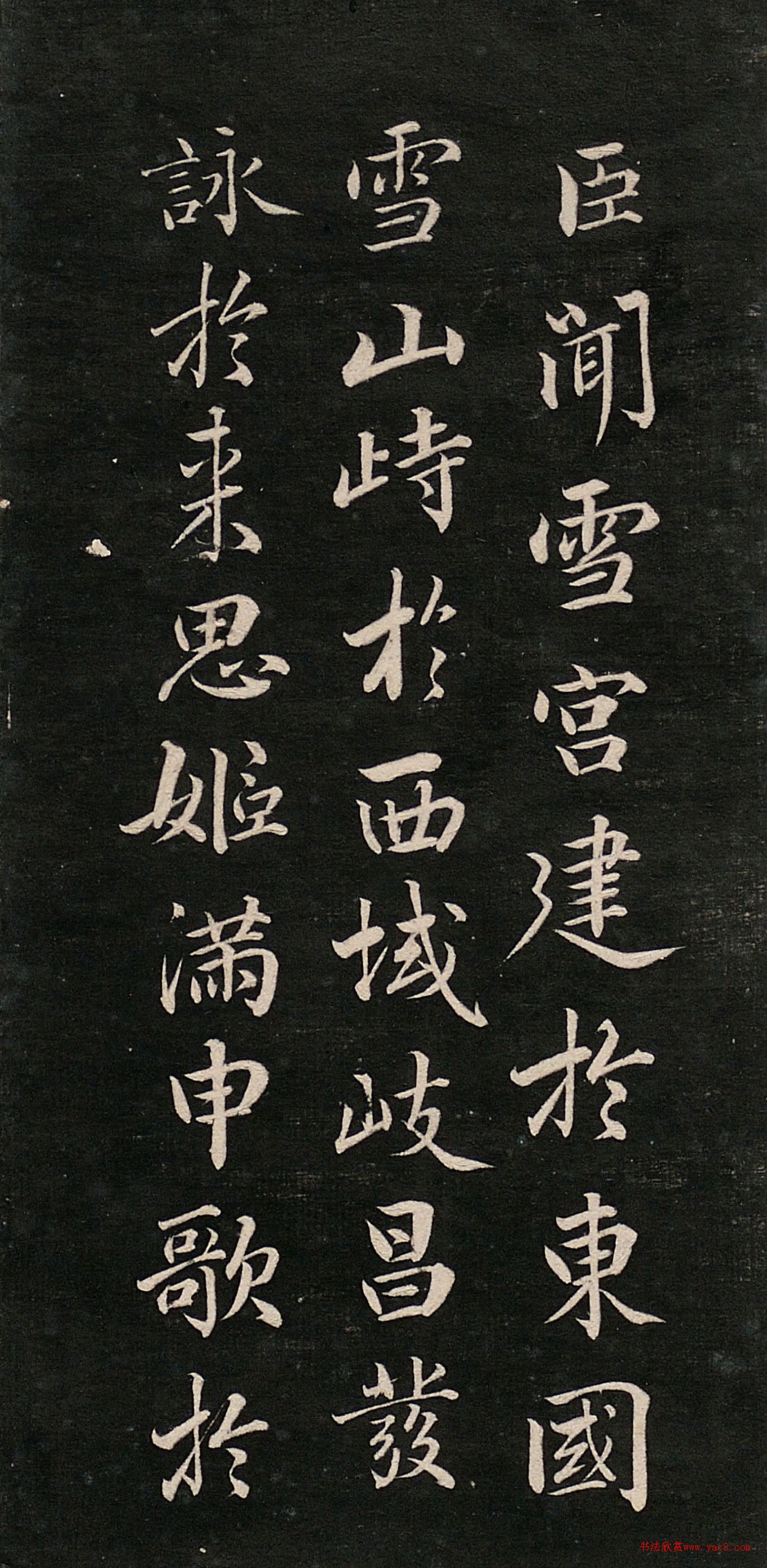 成亲王行书《松雪帖》