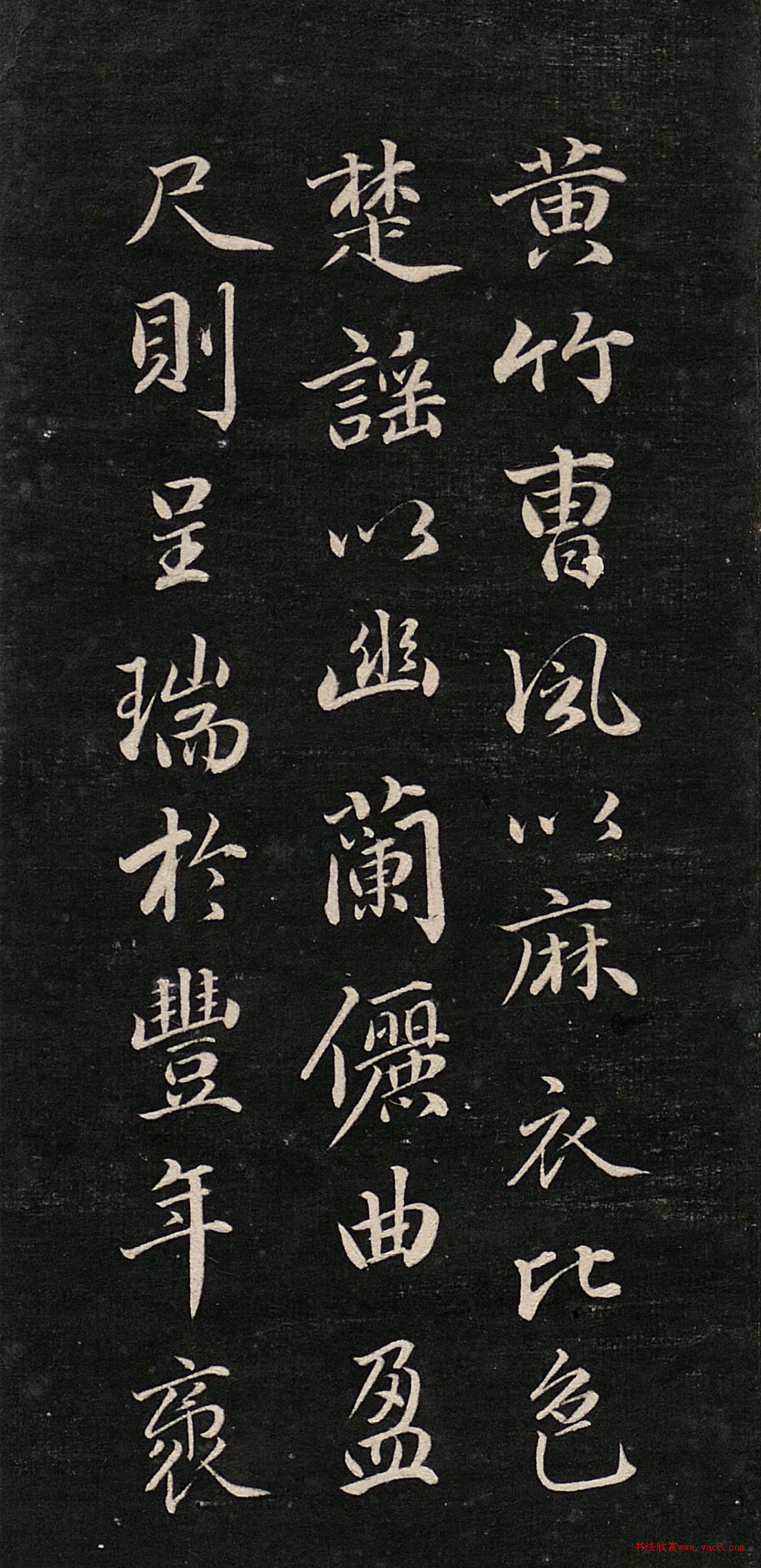 成亲王行书《松雪帖》