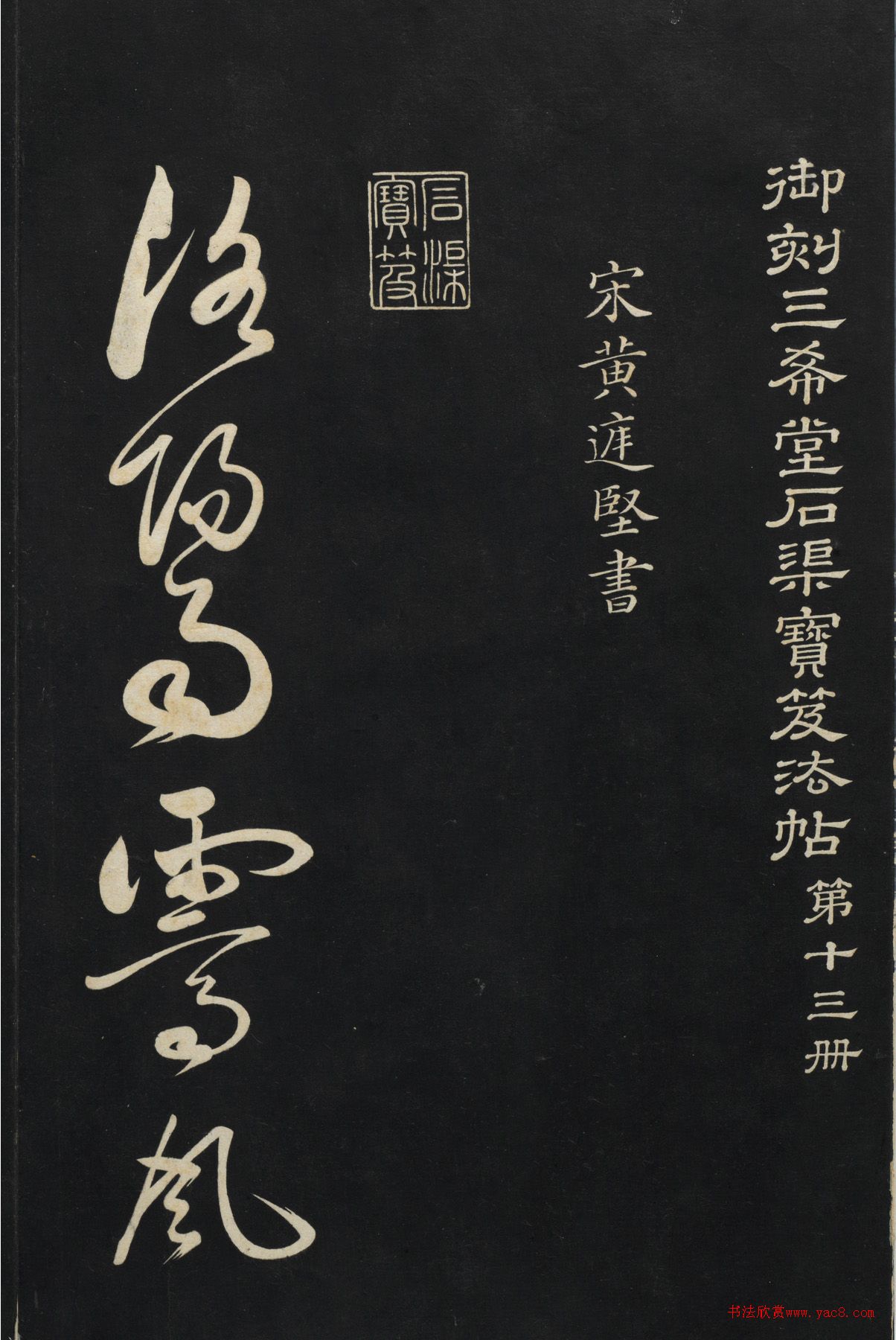 黄庭坚草书赠云庵道人歌卷