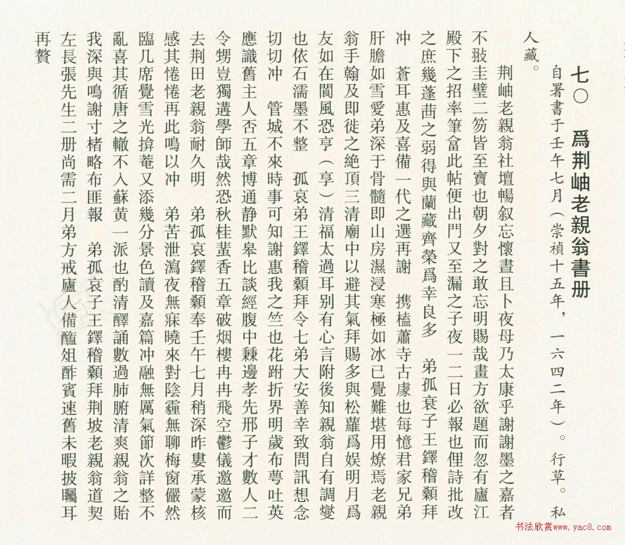 王铎行草书为荆岫老亲翁书册