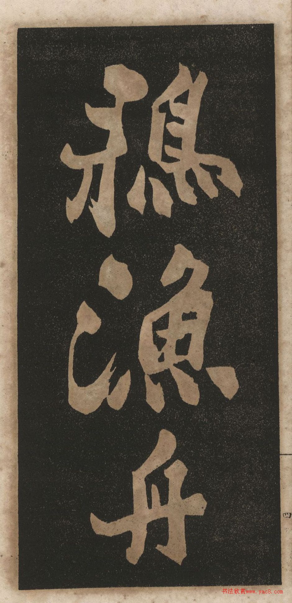 郑板桥行书《渔村夕照词》