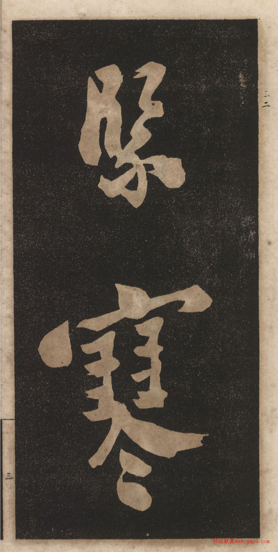 郑板桥行书《渔村夕照词》