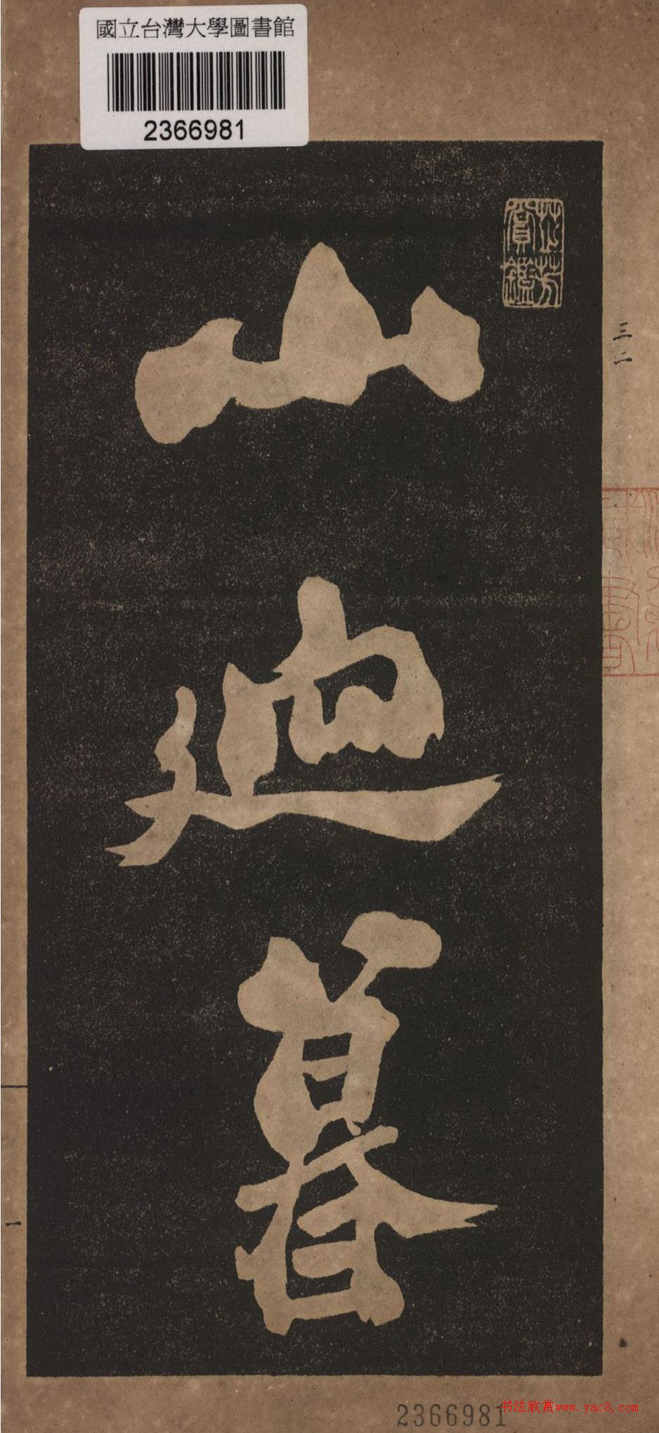 郑板桥行书《渔村夕照词》