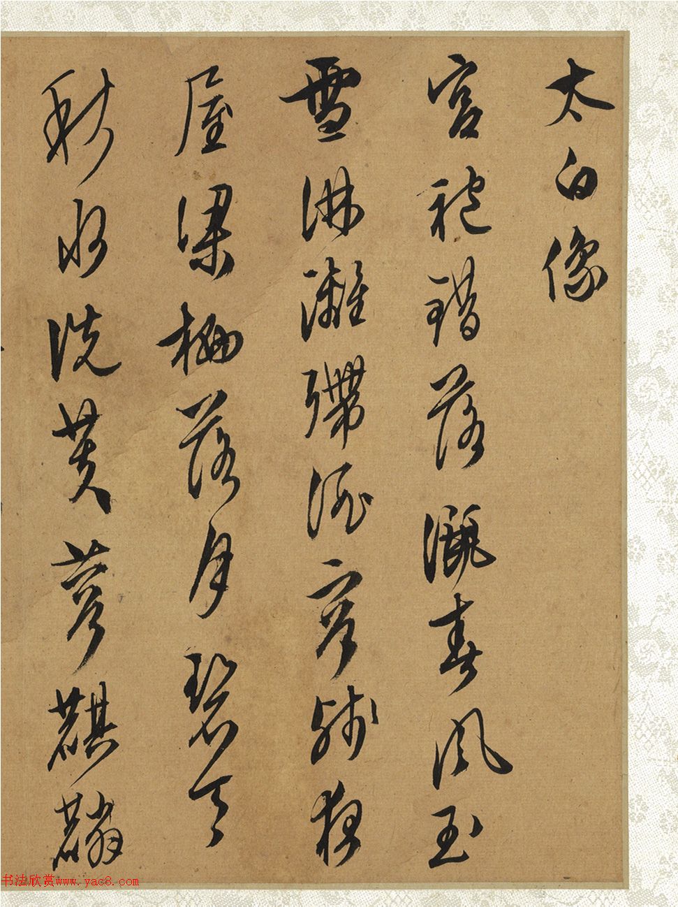 文徵明行草书《除日过子重草堂》+《太白像》