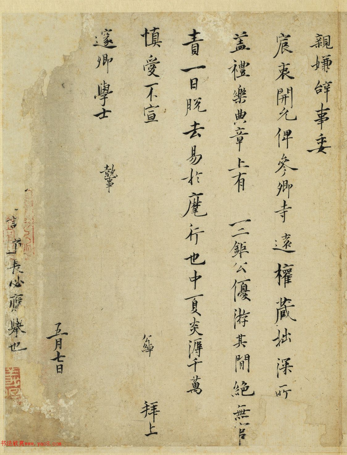 北宋吕公绰行楷书尺牍《真诲帖》