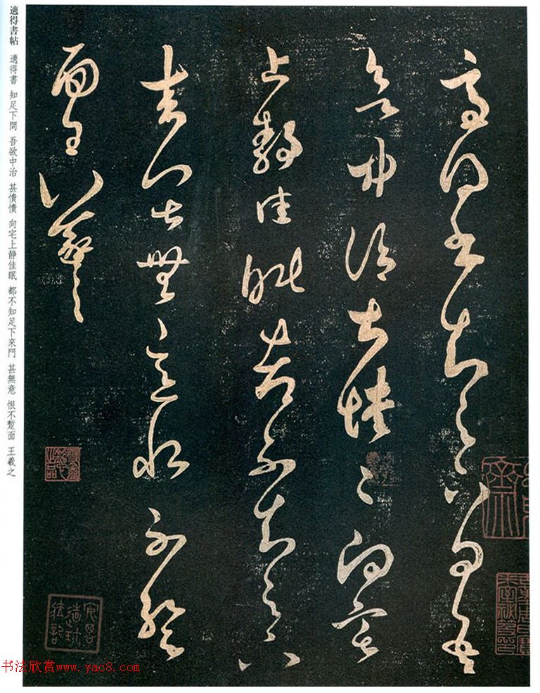 王羲之草书《适得书帖》四种