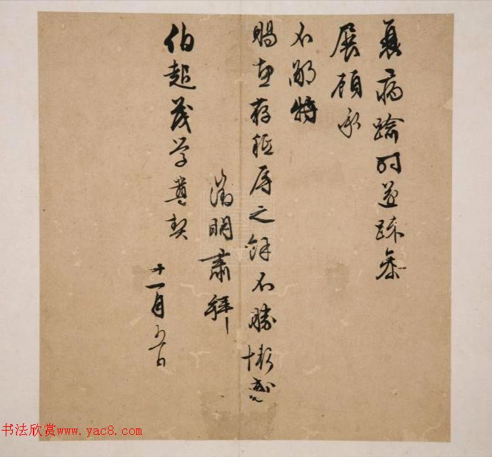 文徵明行书《致伯起书札》册