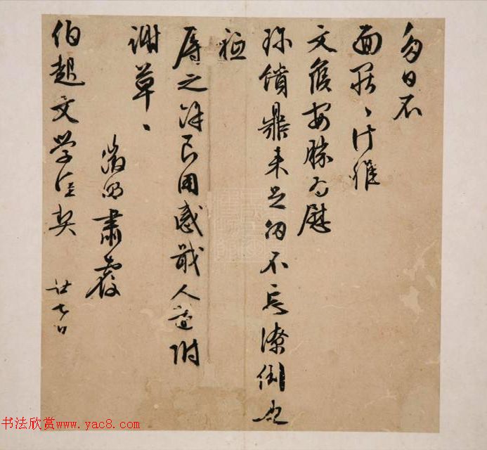 文徵明行书《致伯起书札》册