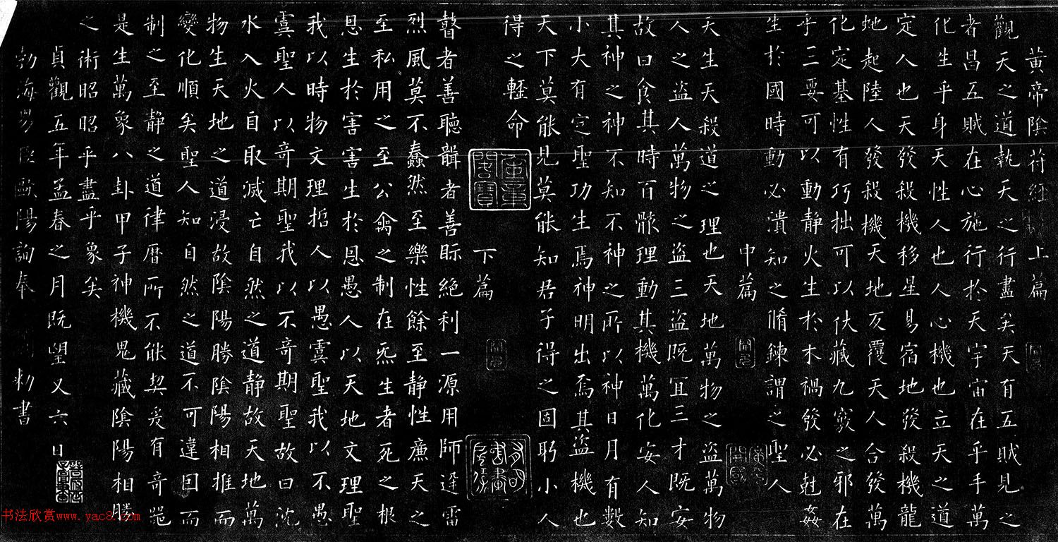 欧阳询中楷《阴符经》高清本