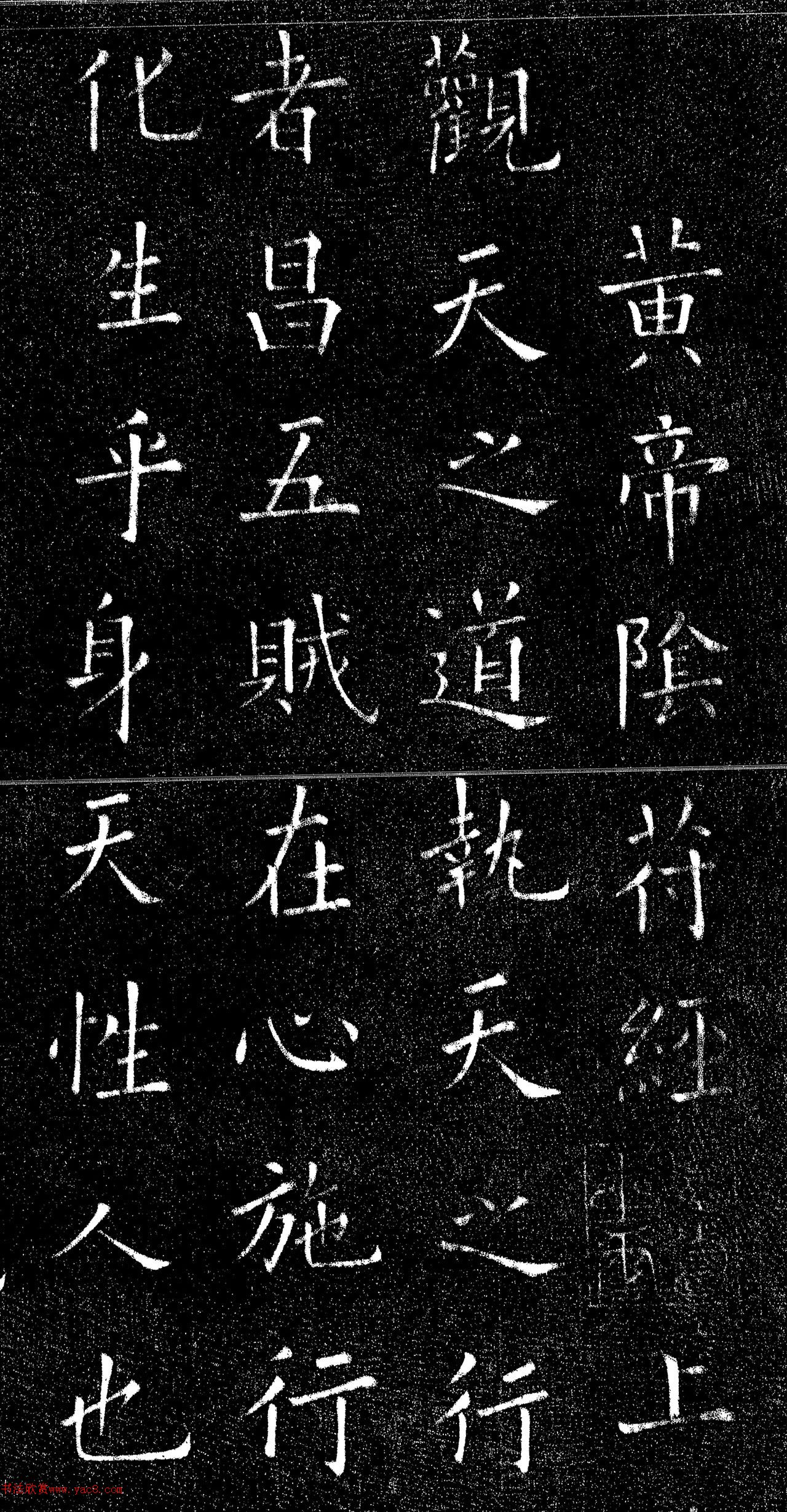 欧阳询中楷《阴符经》高清本