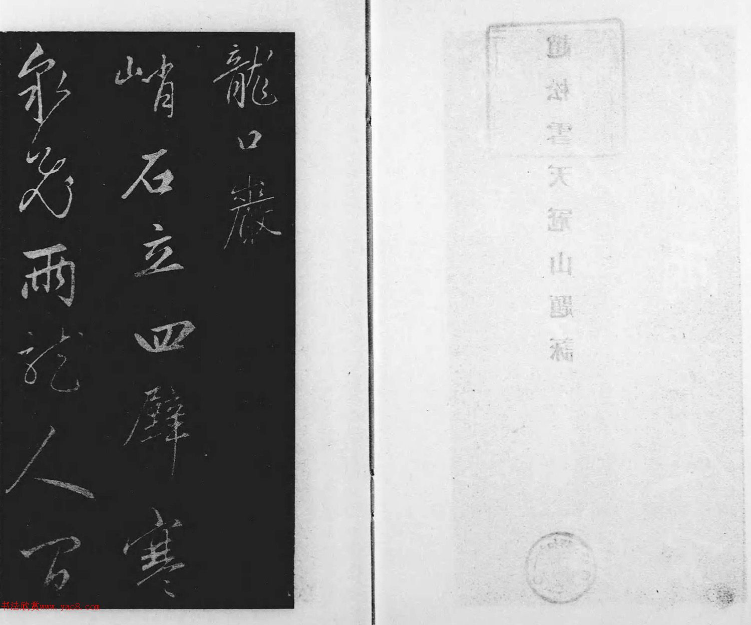 赵松雪草书天冠山题咏（日本藏）