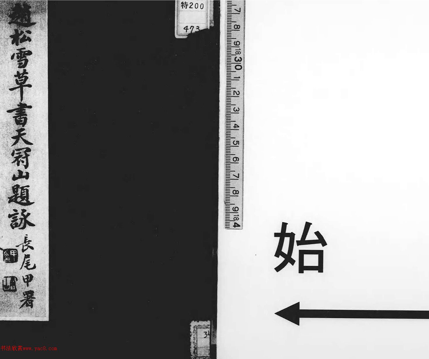 赵松雪草书天冠山题咏（日本藏）