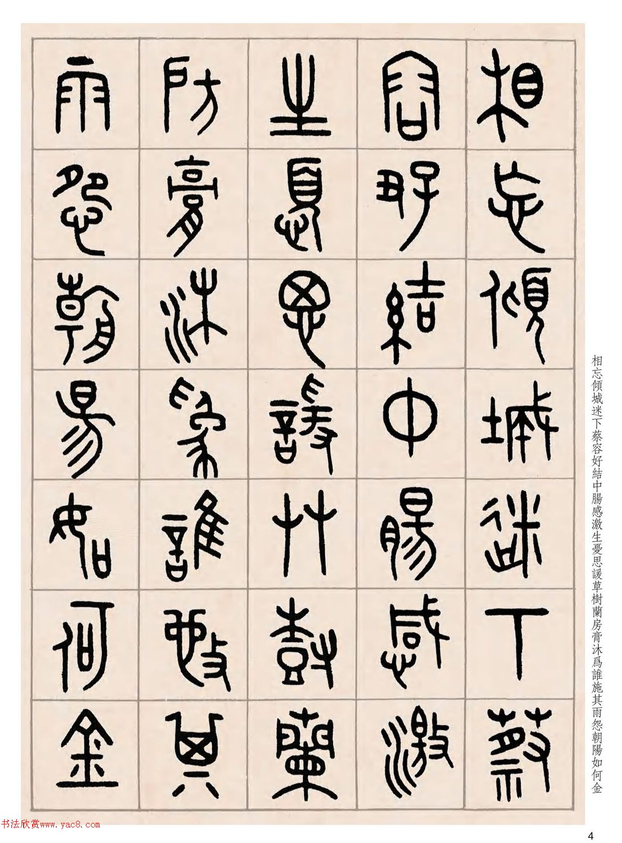 王福庵篆书咏怀诗_附释文