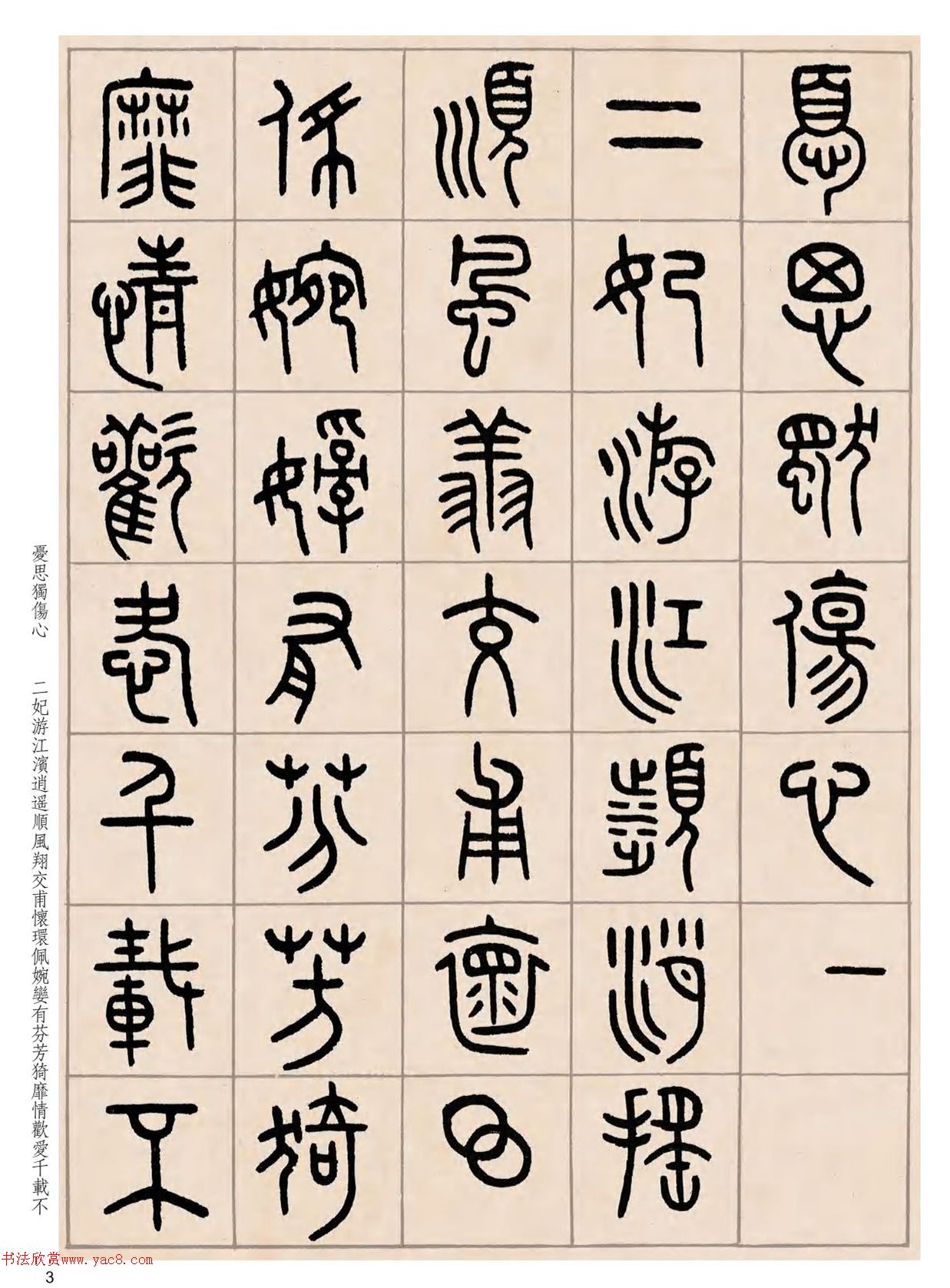 王福庵篆书咏怀诗_附释文
