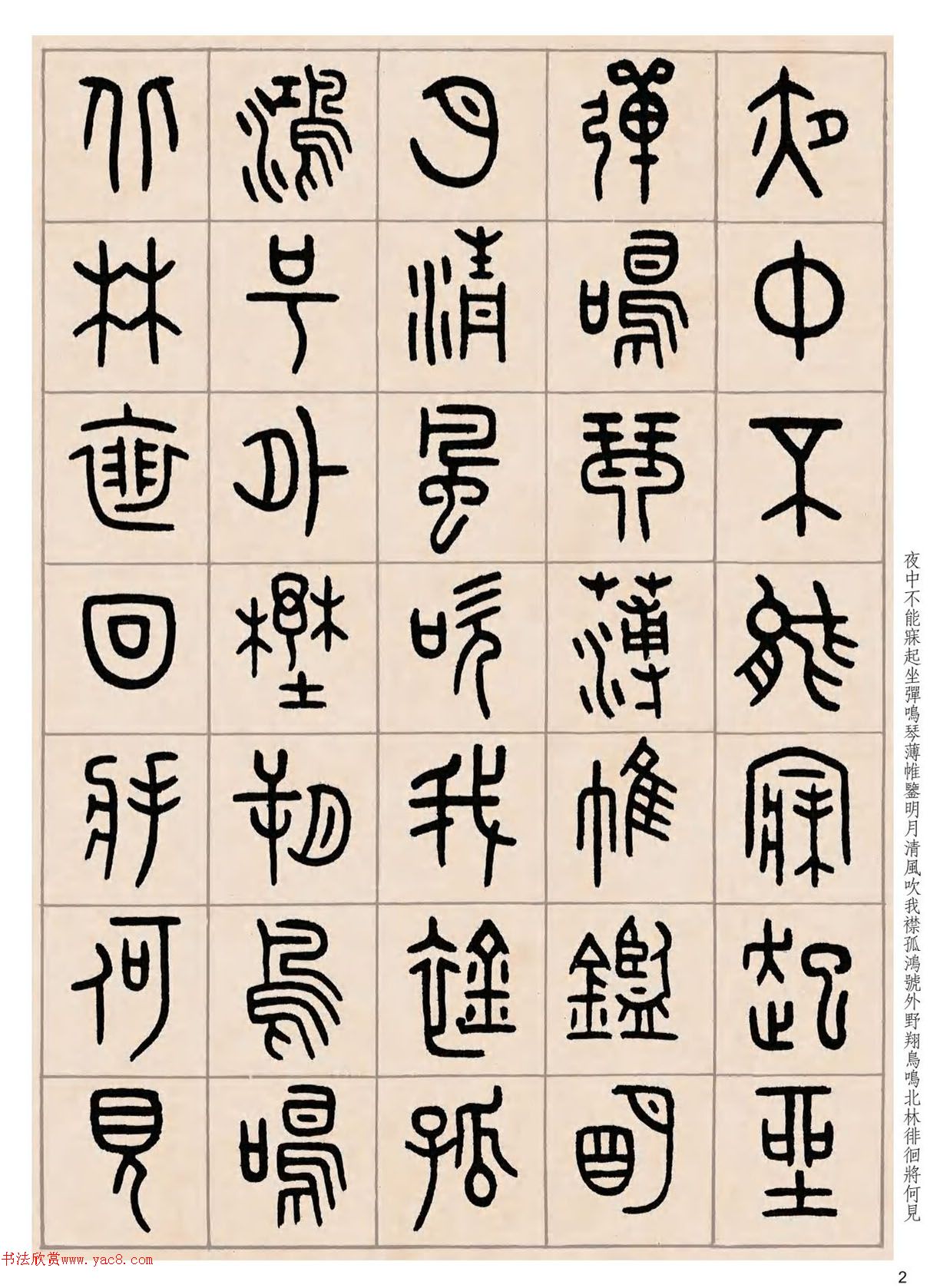 王福庵篆书咏怀诗_附释文