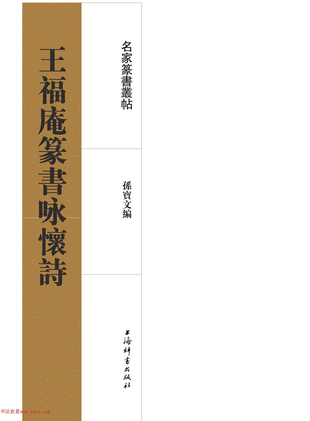 王福庵篆书咏怀诗_附释文