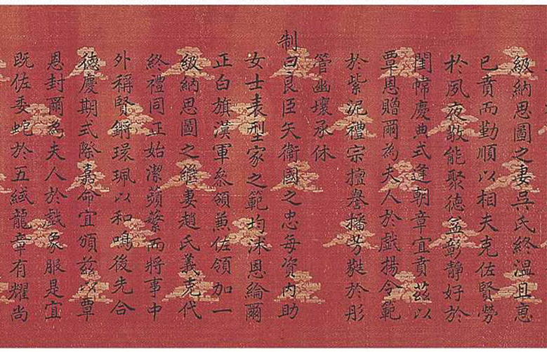 正月初一日乾隆诰命织锦