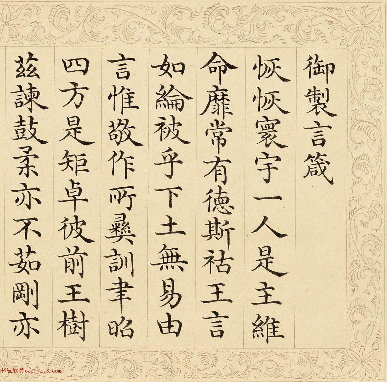 乌苏达椿楷书御制五箴卷