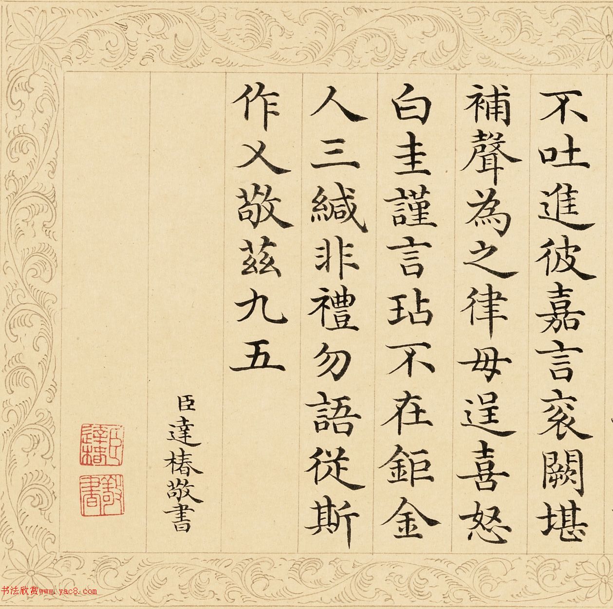 乌苏达椿楷书御制五箴卷