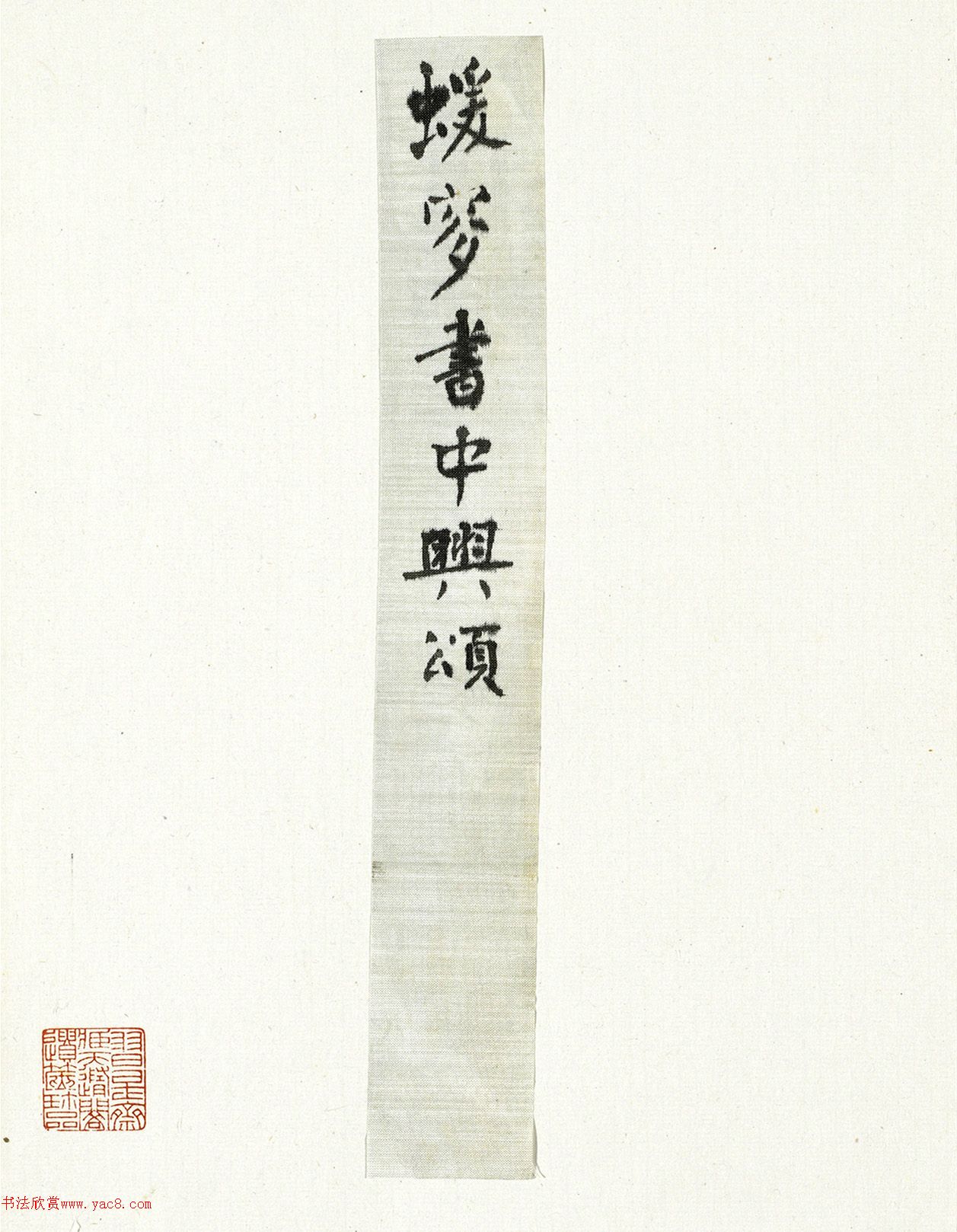 何绍基楷书中兴颂册