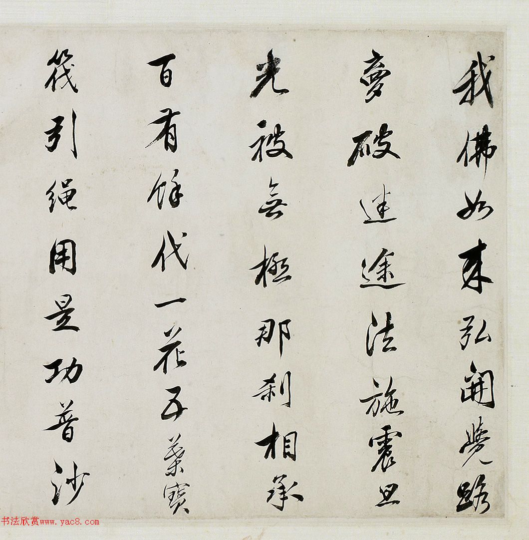 计东行书《佛事自序并偈语卷》​赏析