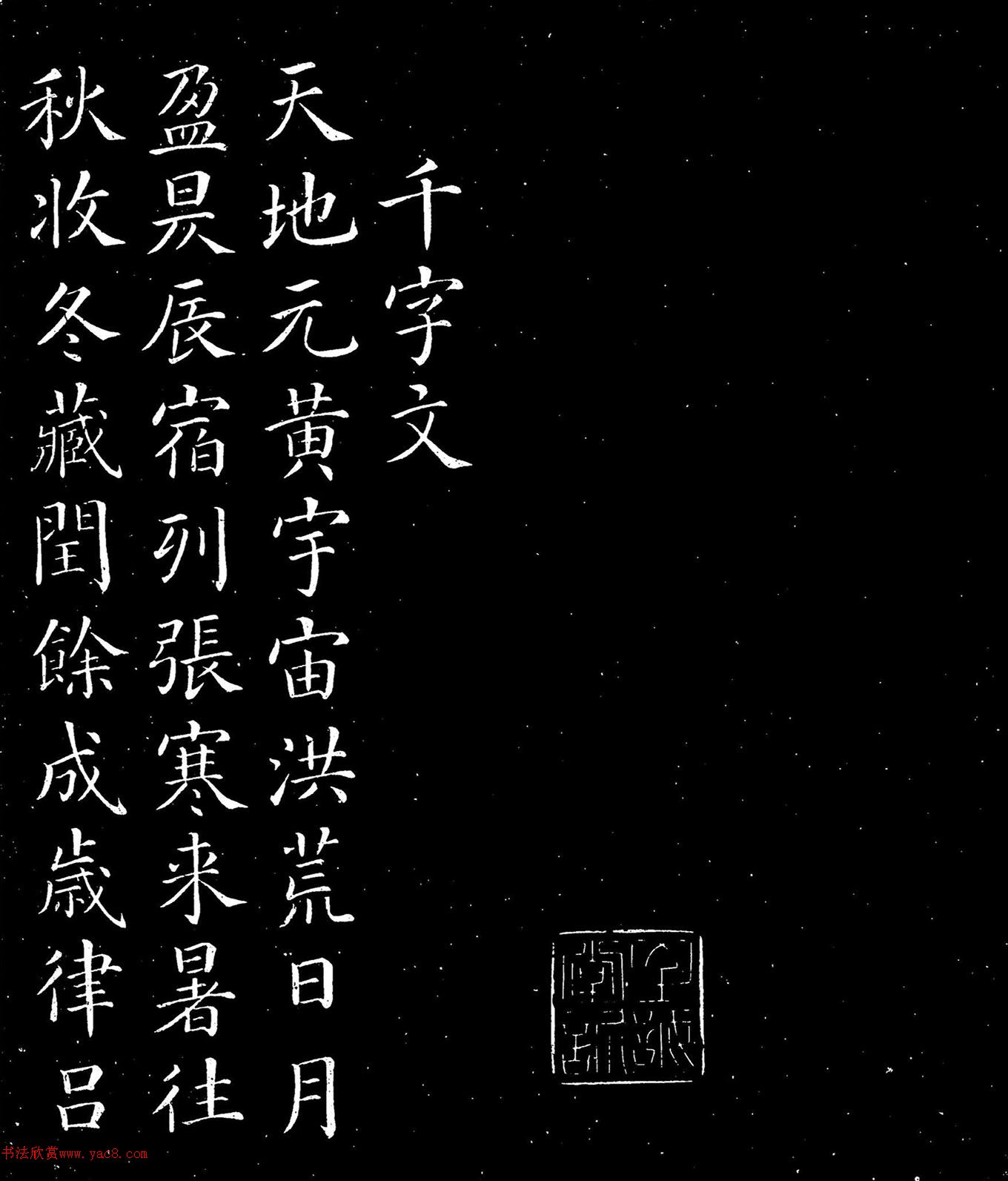 颜真卿书法楷书欣赏《千字文》