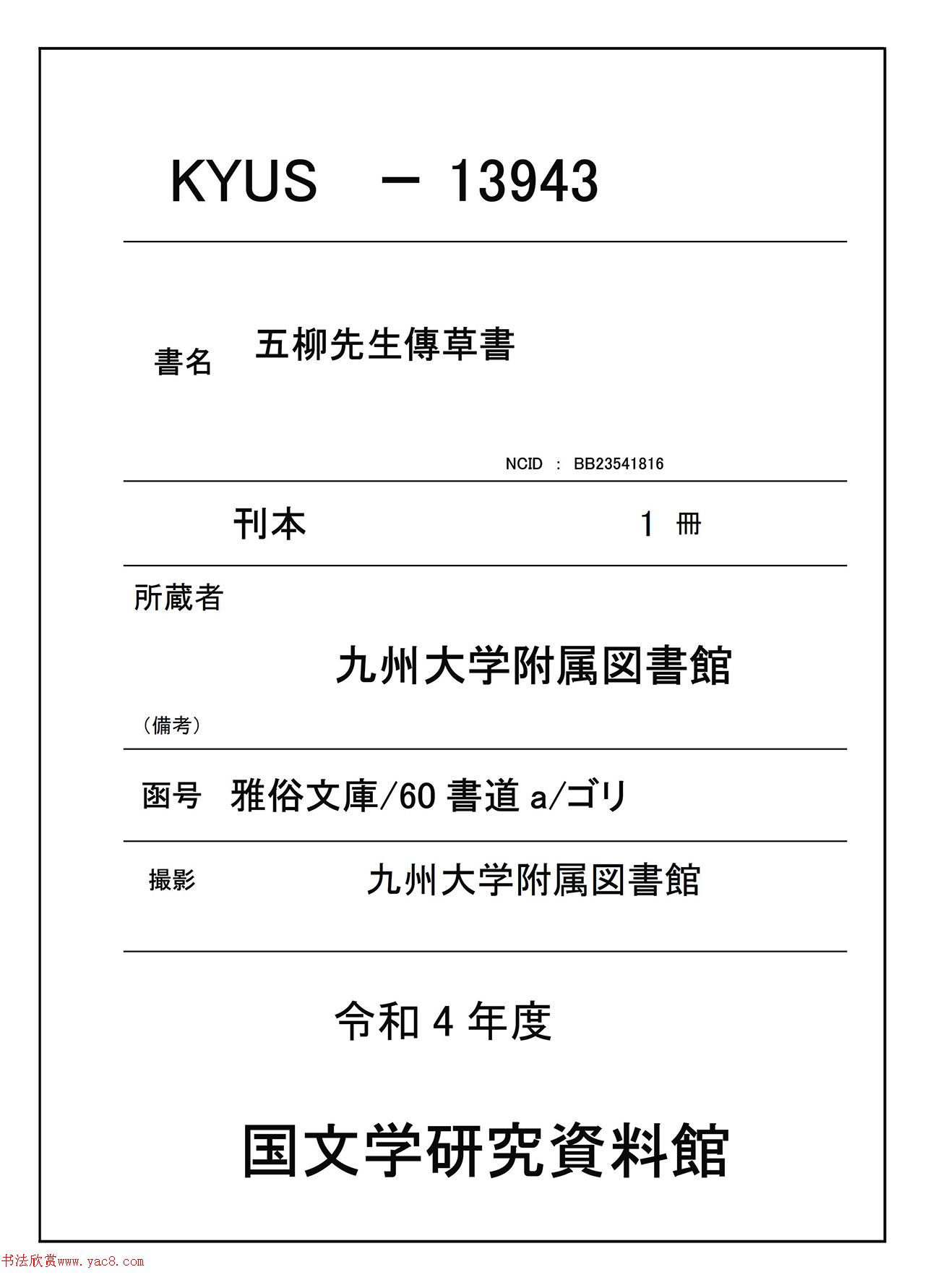 日本卷菱湖草书《五柳先生传》