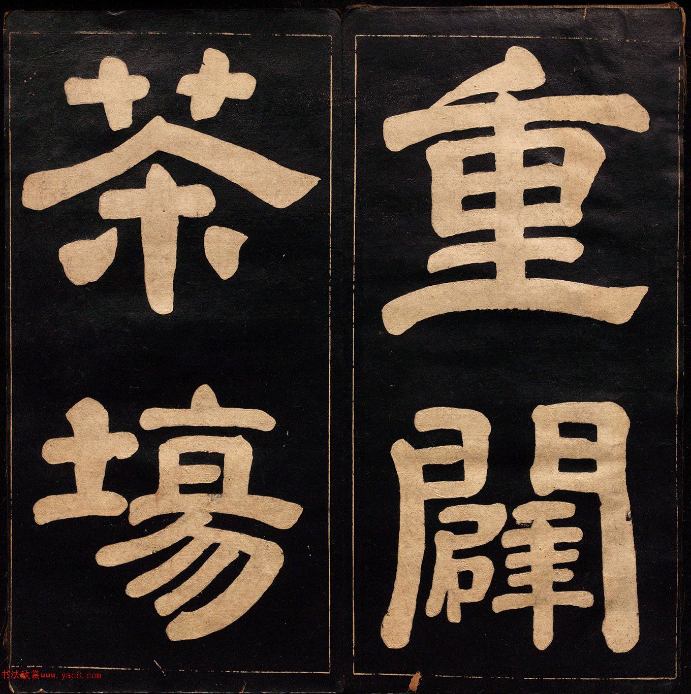 日本卷大任楷书《重辟茶场碑》