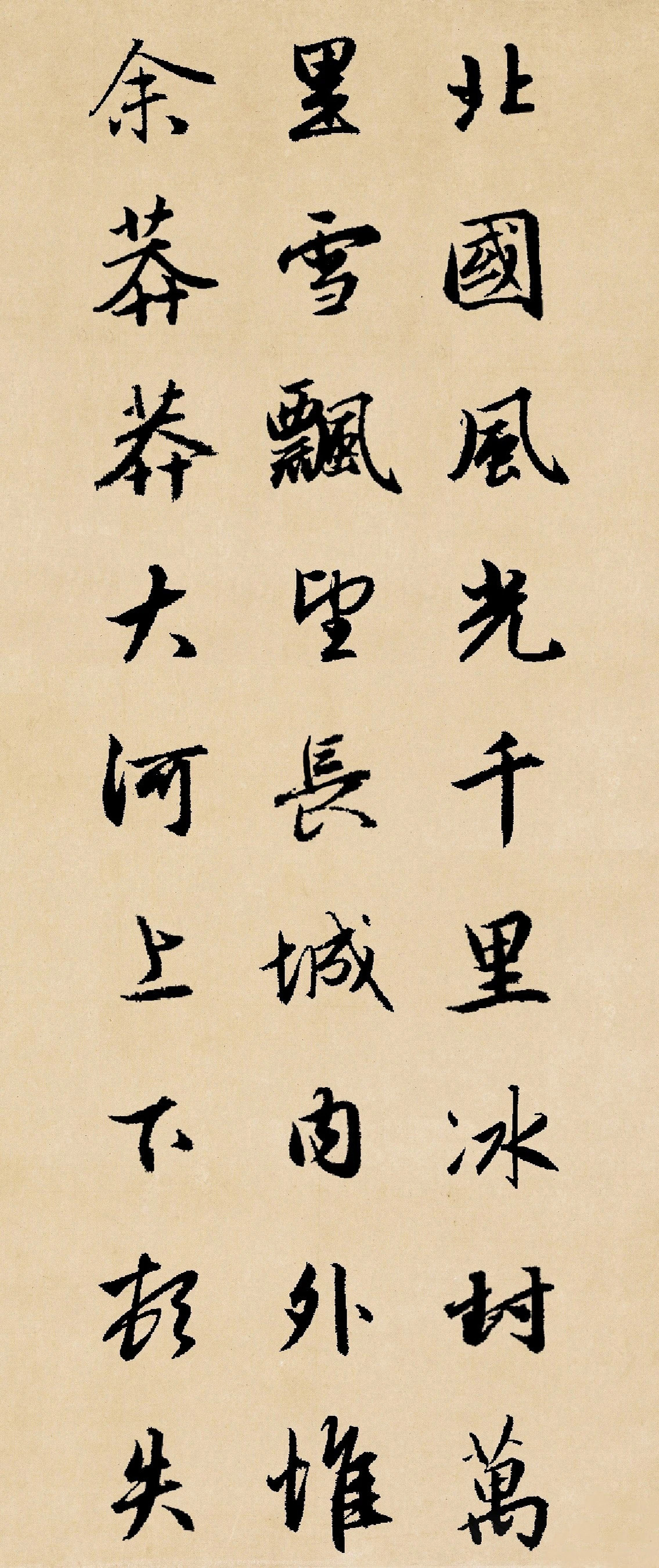 赵孟頫行书集字​《沁园春·雪》