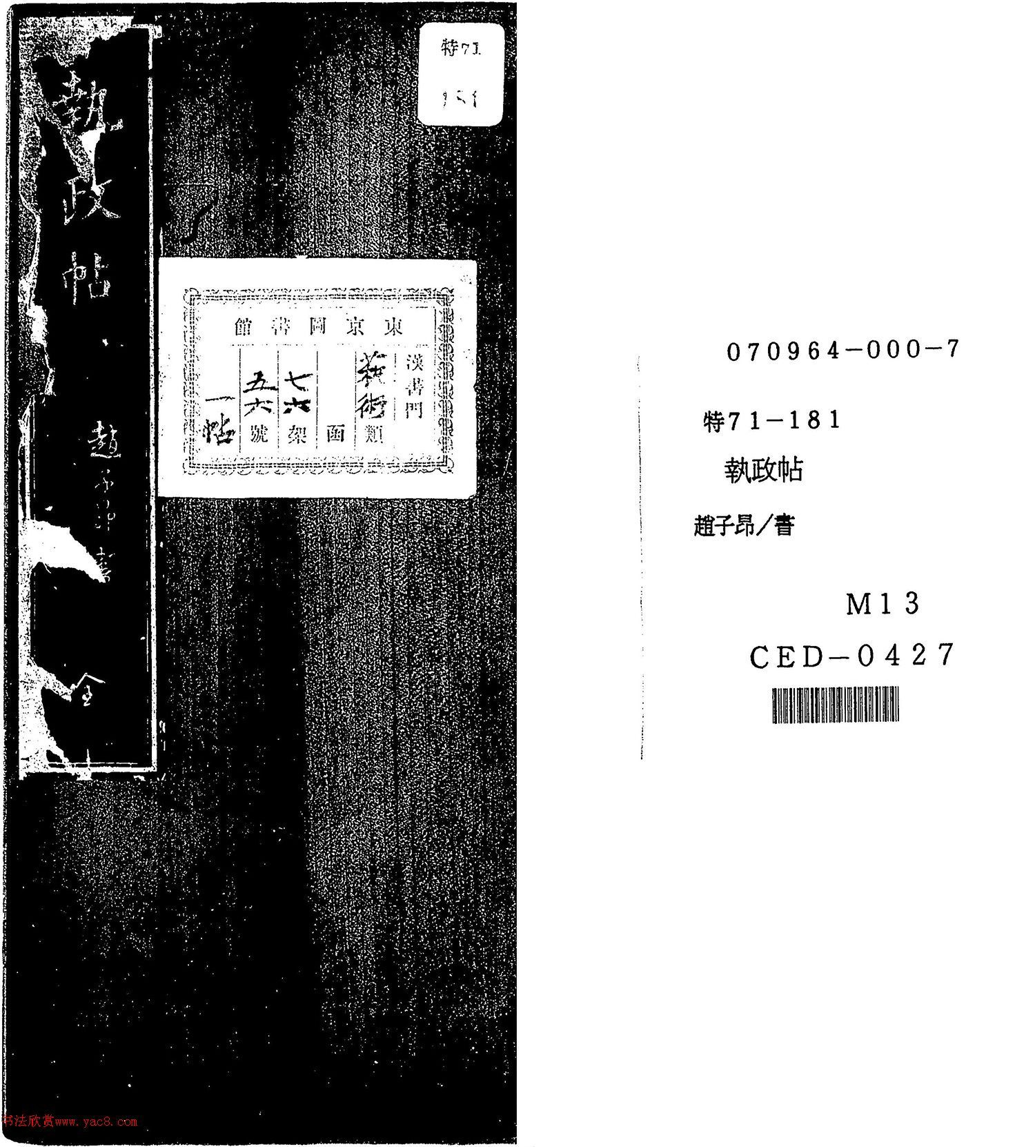 赵孟頫草书《执政帖》