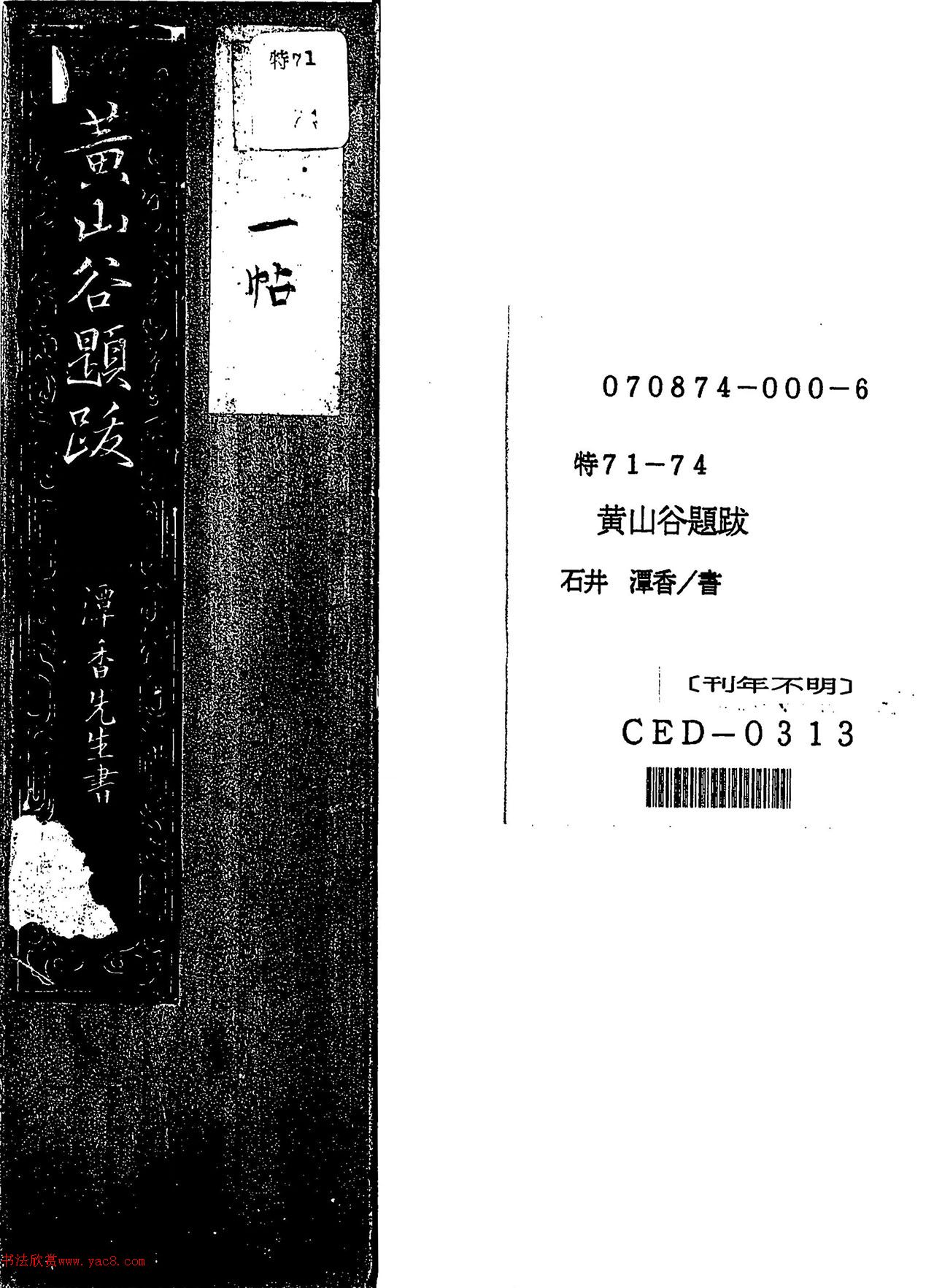 日本石井潭香行书《黄庭坚跋语》