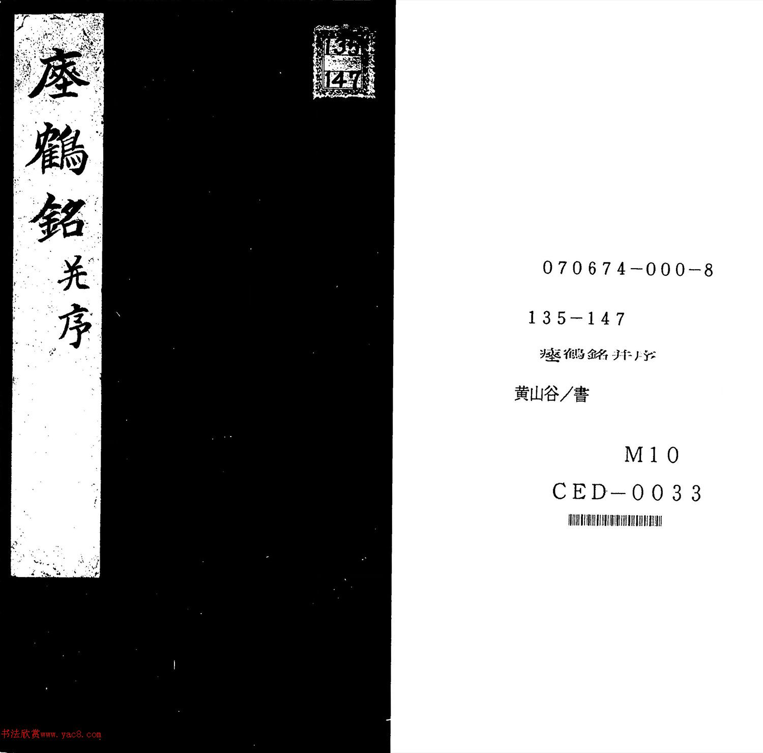 黄庭坚书瘗鹤铭并序