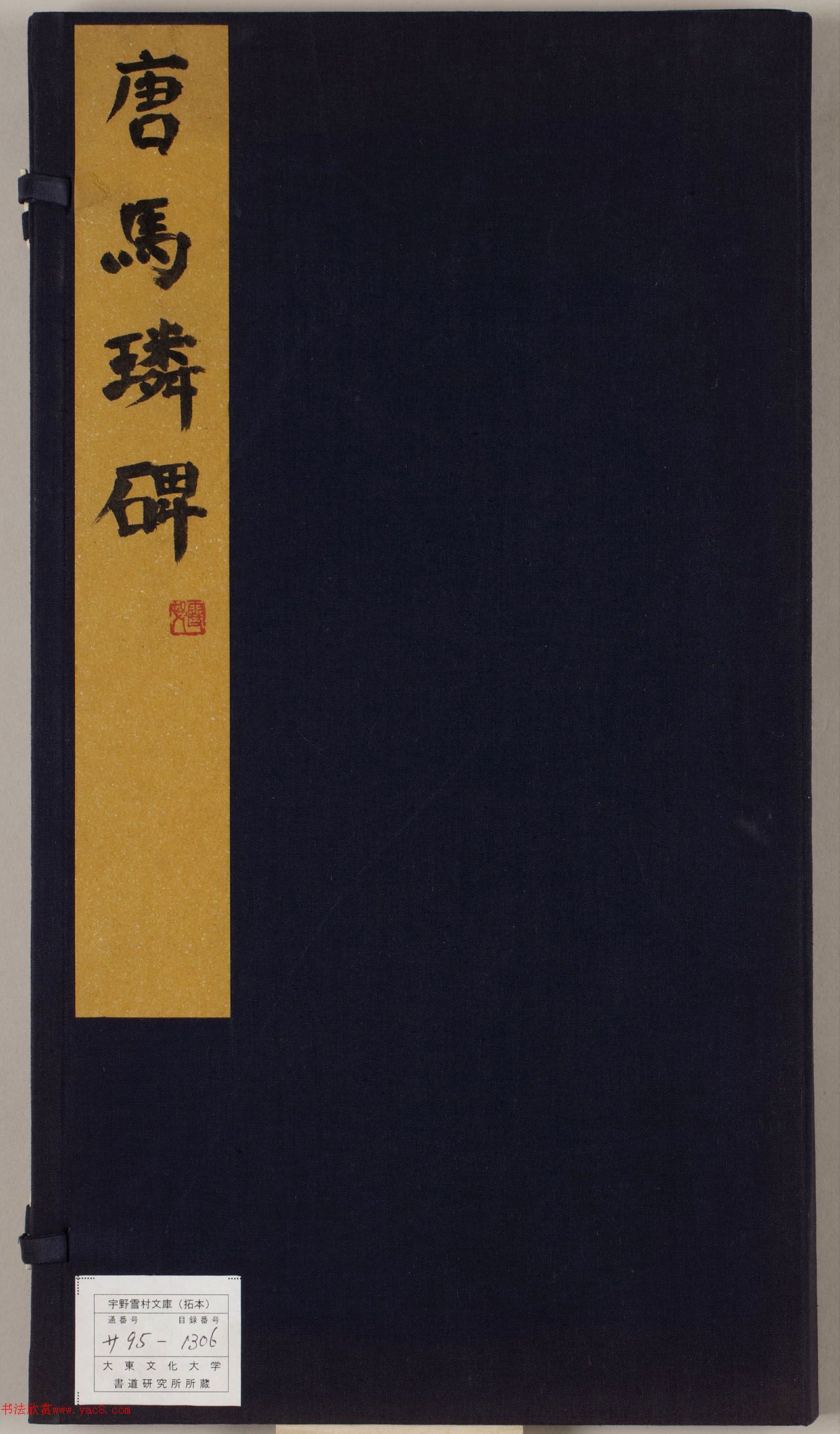 颜真卿楷书《唐马璘碑》