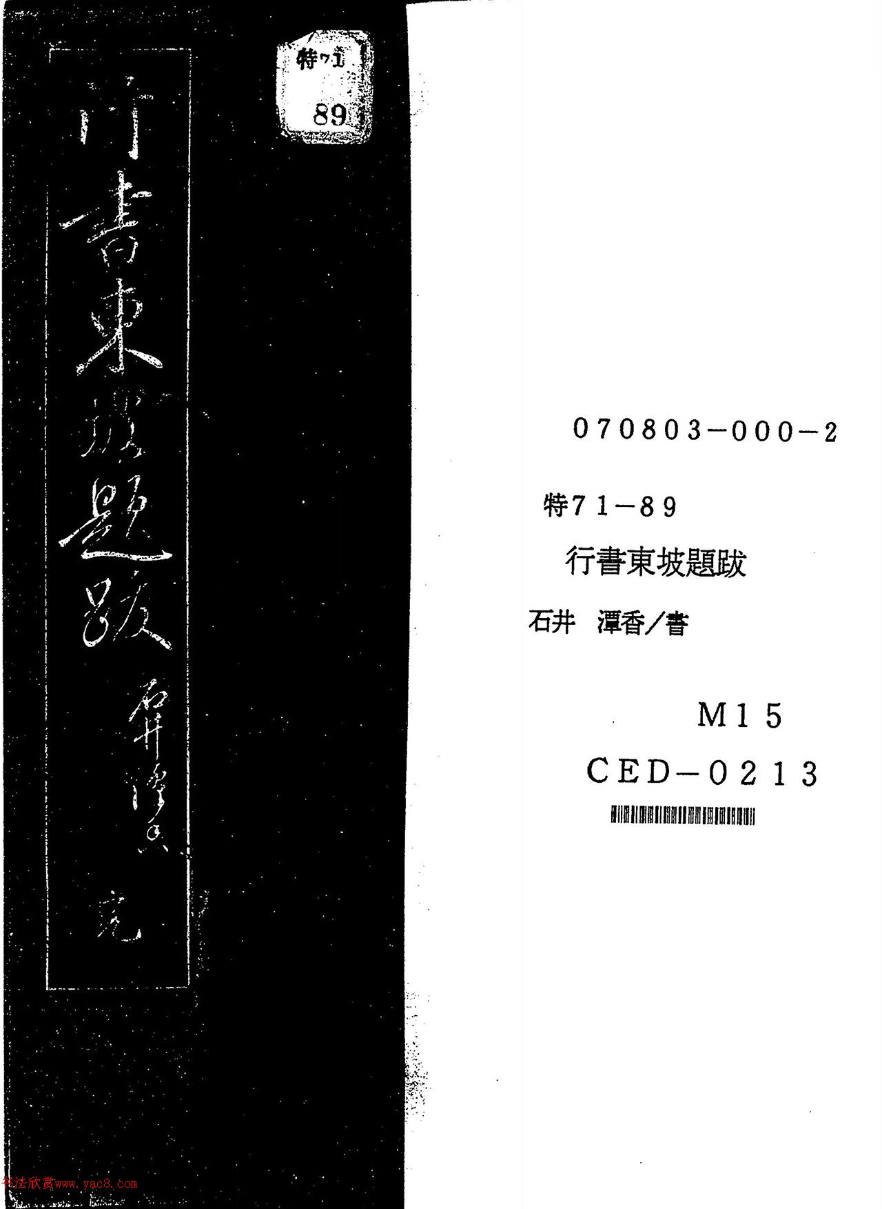 日本石井潭香行书《东坡题跋》
