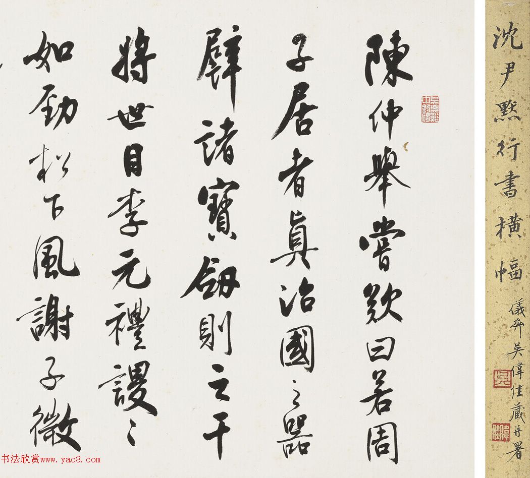 沈尹默行书节录《世说新语》