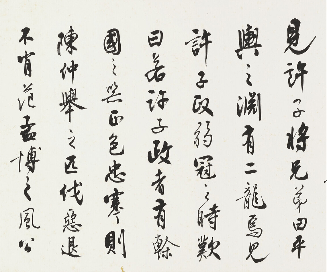沈尹默行书节录《世说新语》