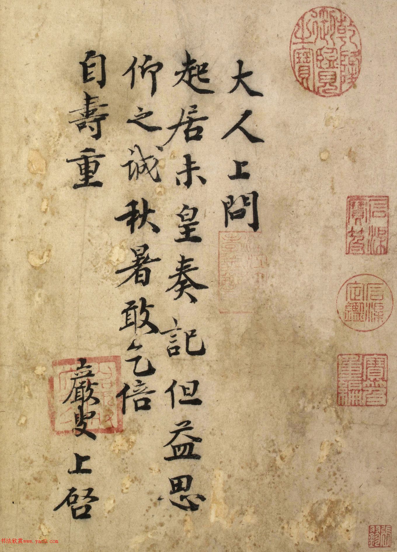 宋贤遗翰_王岩叟楷书尺牍赏析《大人上问帖》