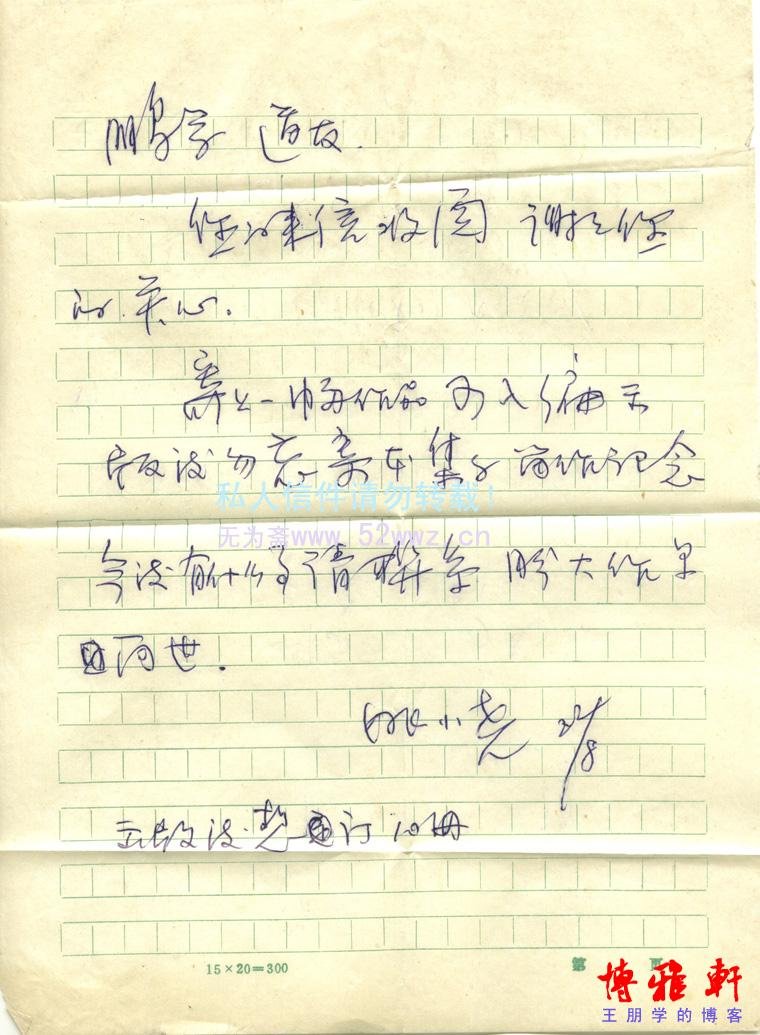 姚小尧信札欣赏 姚小尧信札欣赏