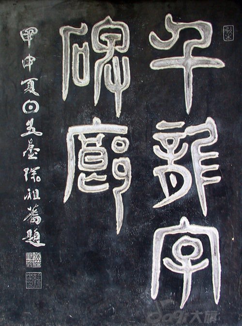 龙字书法写法大全