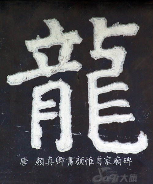 龙字书法写法大全