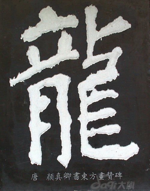 龙字书法写法大全