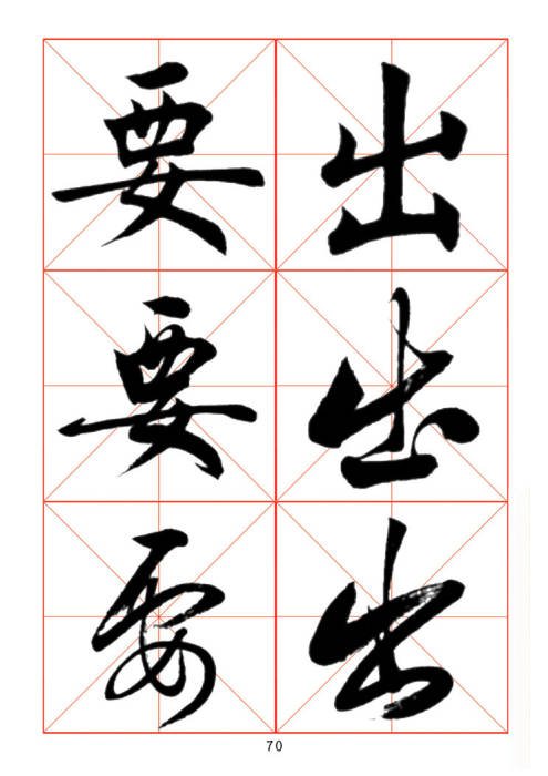 学习书法绝对好帖:楷行草对应