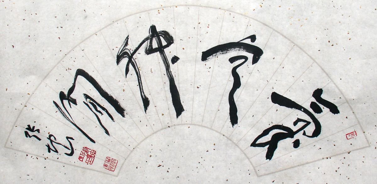 张坤山书法作品欣赏