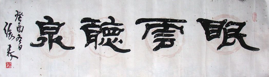 张森书法作品欣赏