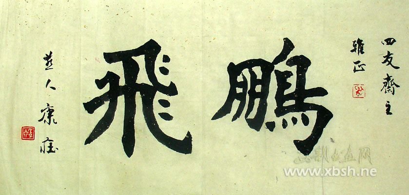 康庄书法作品欣赏 康庄书法作品欣赏