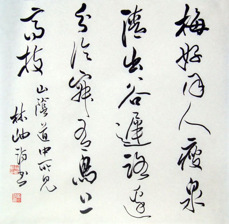 林岫书法作品欣赏