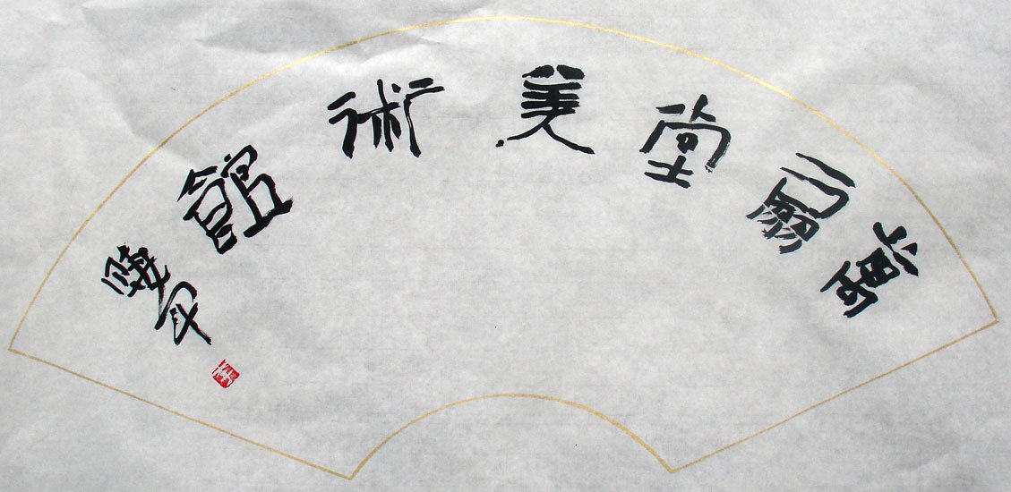 李晓军书法作品欣赏